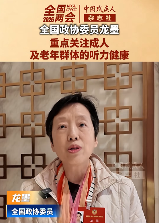 Hearing Health Discussed in the Context of China's 2026 Two Sessions